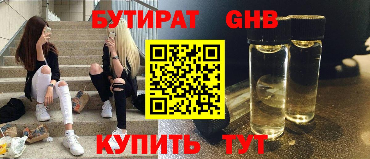 Бутират бутандиол  Вход с VPN  Ступино 